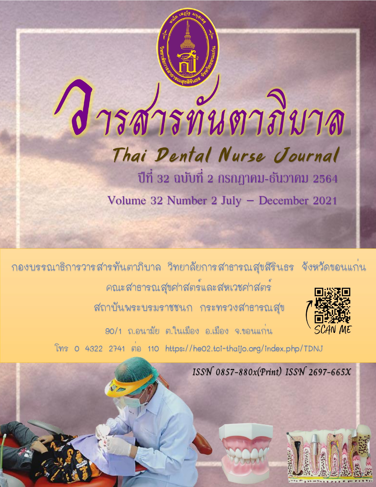 					View Vol. 32 No. 2 (2564): Thai Dental Nurse  Journal
				
