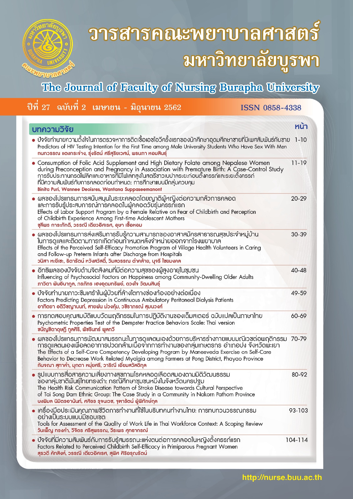 					ดู ปีที่ 27 ฉบับที่ 2 (2019): วารสารคณะพยาบาลศาสตร์ มหาวิทยาลัยบูรพา
				