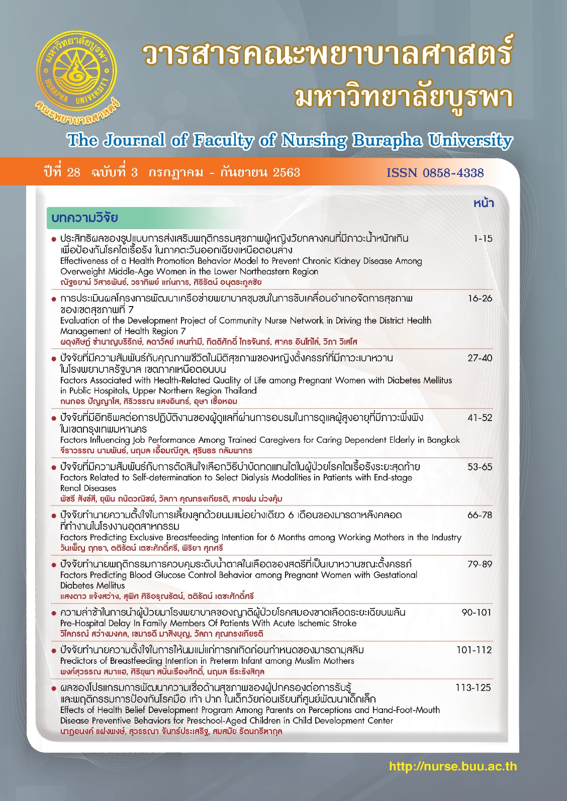 					ดู ปีที่ 28 ฉบับที่ 3 (2020): ( กรกฎาคม - กันยายน ) วารสารคณะพยาบาลศาสตร์ มหาวิทยาลัยบูรพา ปีที่ 28 เล่ม 
				