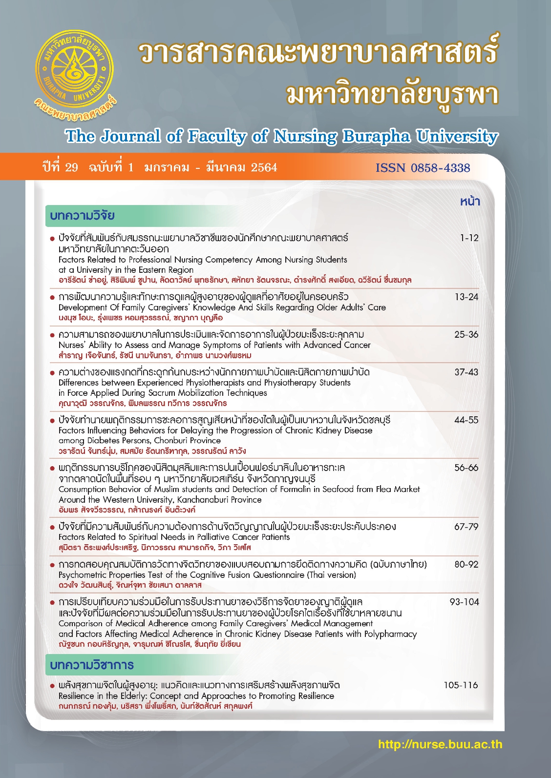 					ดู ปีที่ 29 ฉบับที่ 1 (2021): ( มกราคม - มีนาคม ) วารสารคณะพยาบาลศาสตร์ มหาวิทยาลัยบูรพา
				