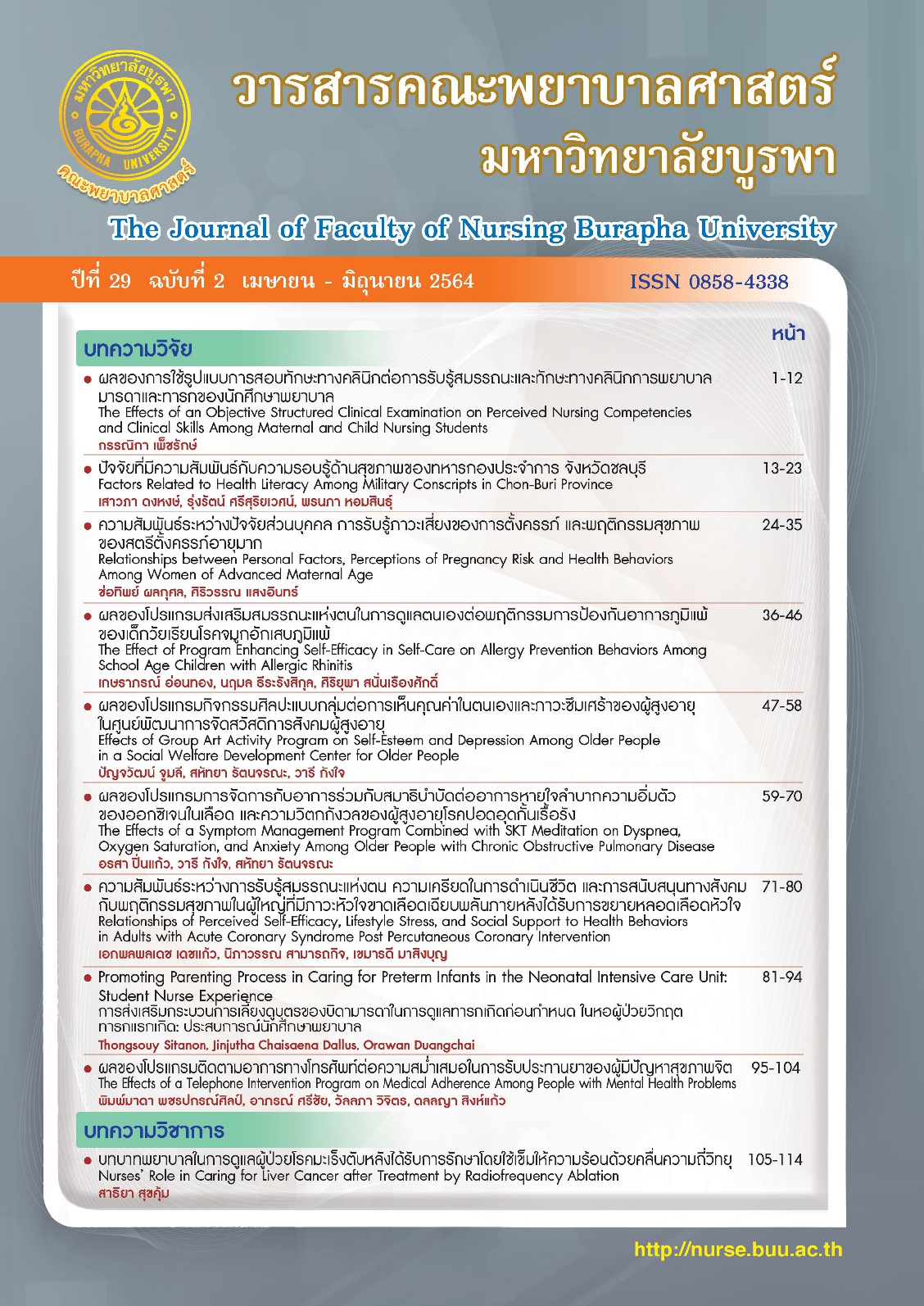 					ดู ปีที่ 29 ฉบับที่ 2 (2021): ( เมษายน - มิถุนายน ) วารสารคณะพยาบาลศาสตร์ มหาวิทยาลัยบูรพา
				