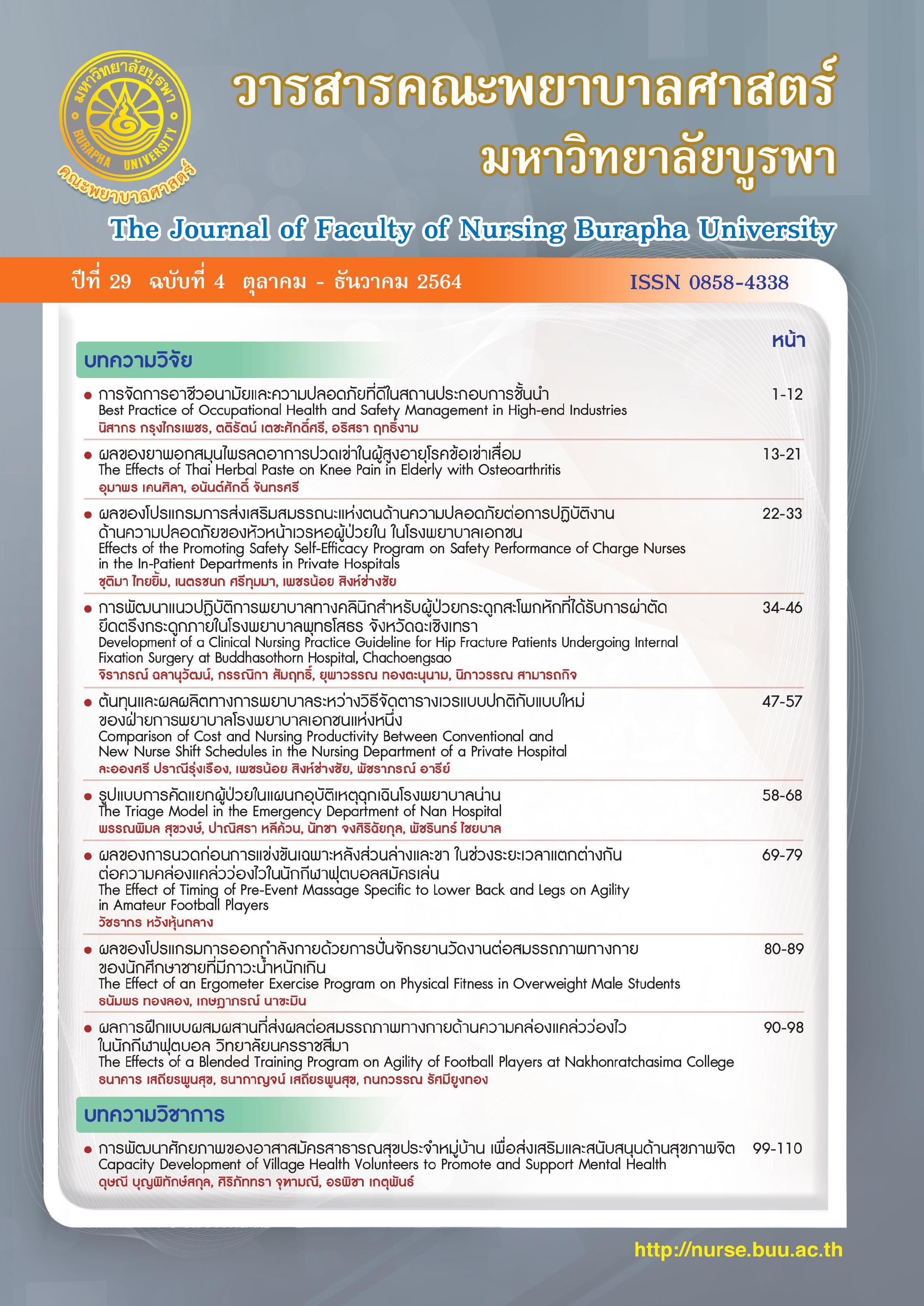 					ดู ปีที่ 29 ฉบับที่ 4 (2021): ( ตุลาคม - ธันวาคม ) วารสารคณะพยาบาลศาสตร์ มหาวิทยาลัยบูรพา
				