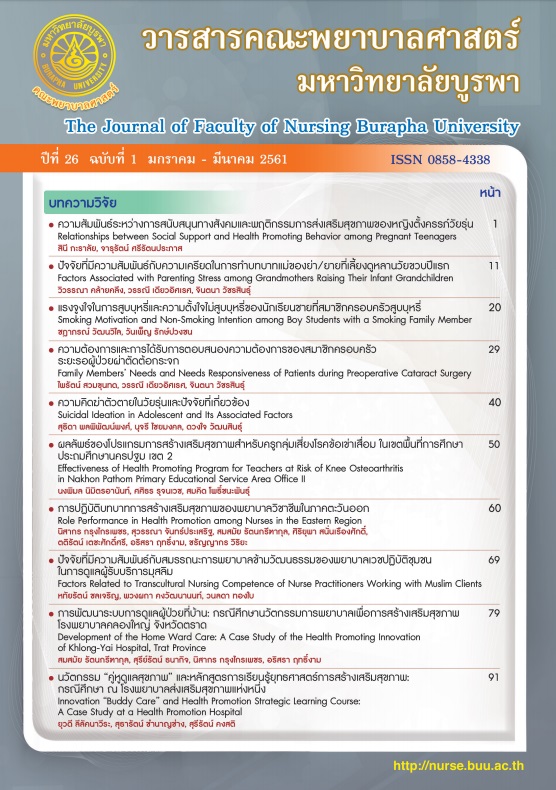 					ดู ปีที่ 26 ฉบับที่ 1 (2018): วารสารคณะพยาบาลศาสตร์ มหาวิทยาลัยบูรพา
				