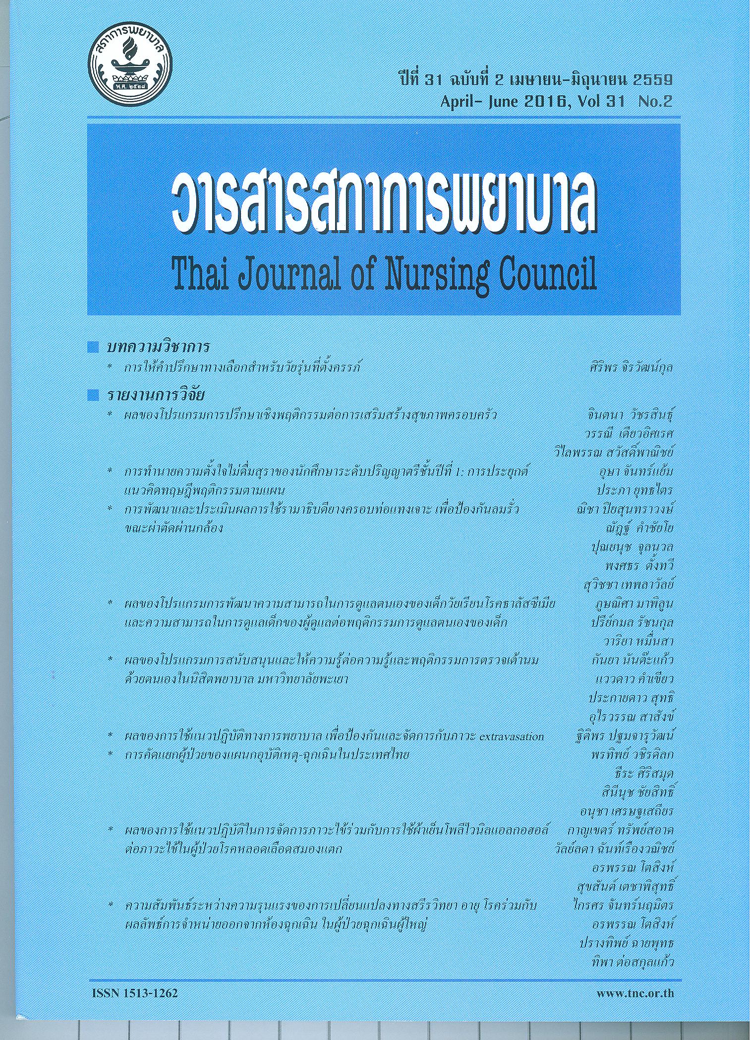 					View Vol. 31 No. 2 (2559): เมษายน-มิถุนายน 2559
				