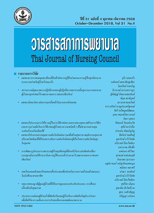 ปกวารสารสภาการพยาบาล ปีที่ 31 ฉบับที่ 4 ตุลาคม-ธันวาคม 2559