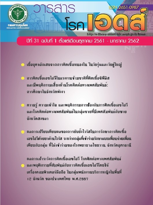 Thai AIDS Journal Vol.31 NO.1 October 2018 - January 2019