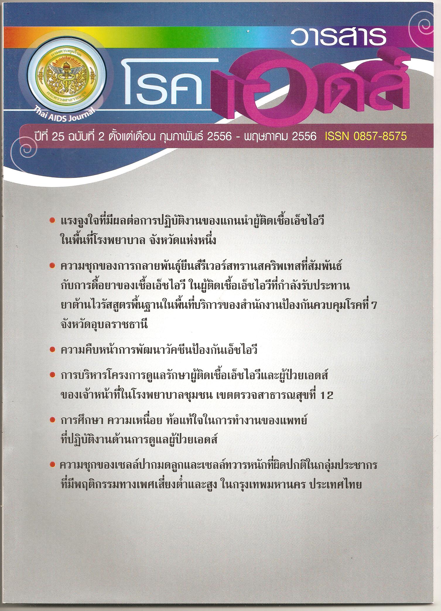 					View Vol. 25 No. 2 (2013): Thai AIDS Journal Vol.25 No.2 2013
				