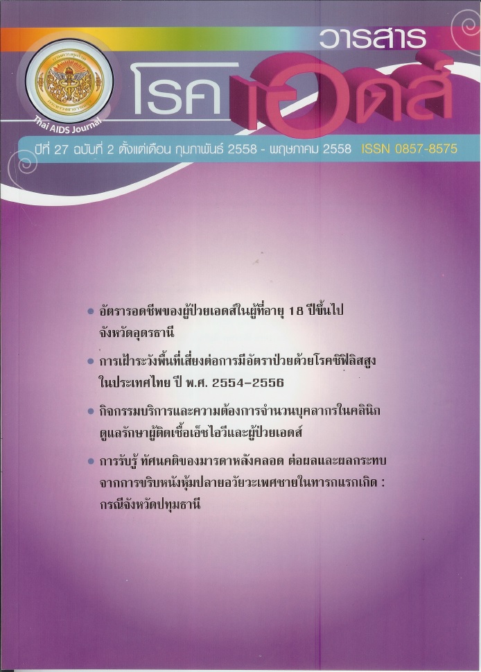 					View Vol. 27 No. 2 (2015): Thai AIDS Journal Vol.27 No.2 2015
				