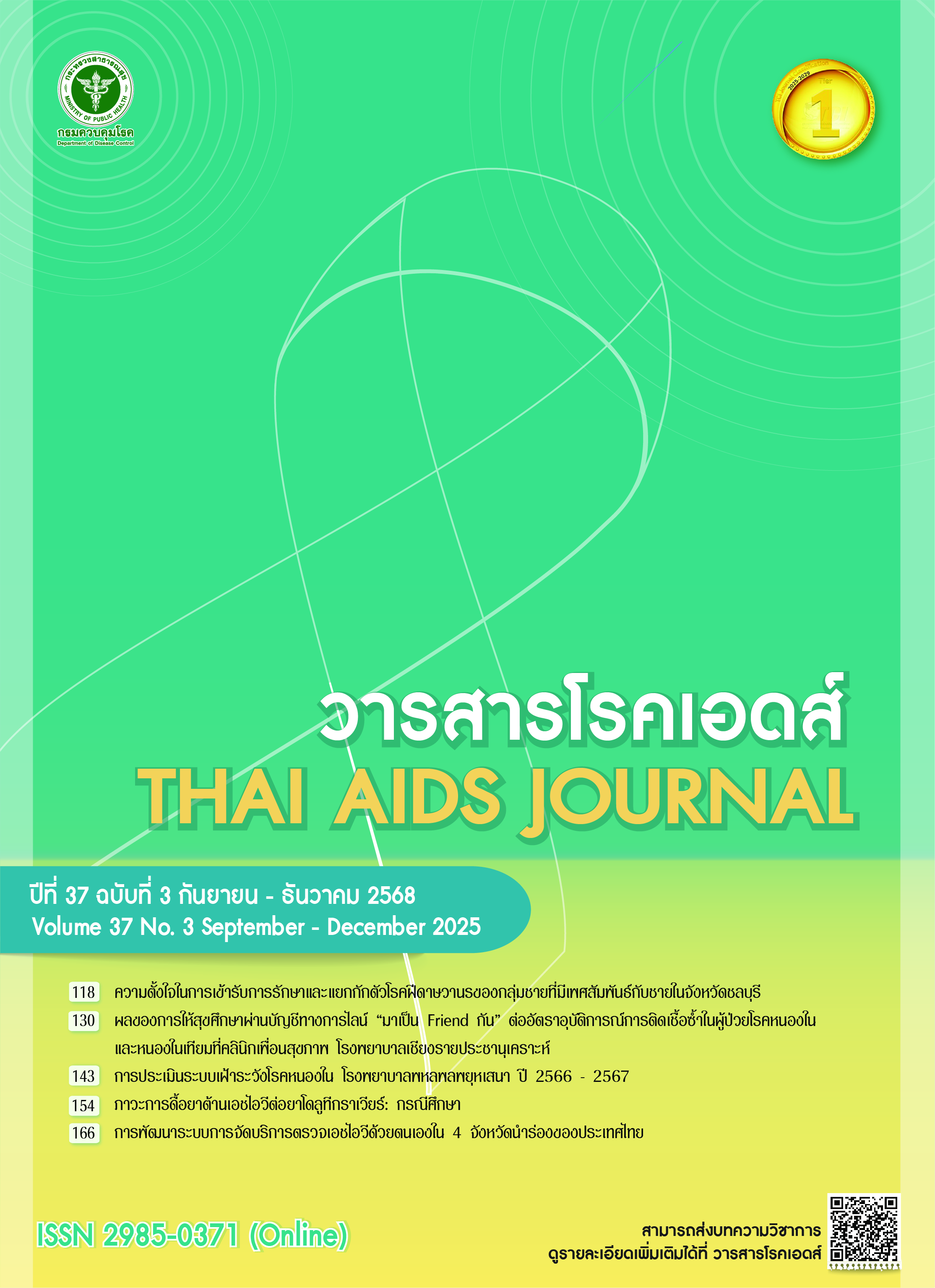 					ดู ปีที่ 37 ฉบับที่ 3 (2025): วารสารโรคเอดส์
				