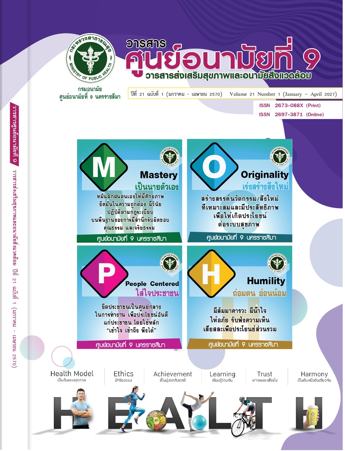 					ดู ปีที่ 21 ฉบับที่ 1 (2027): (มกราคม - เมษายน 2570)
				