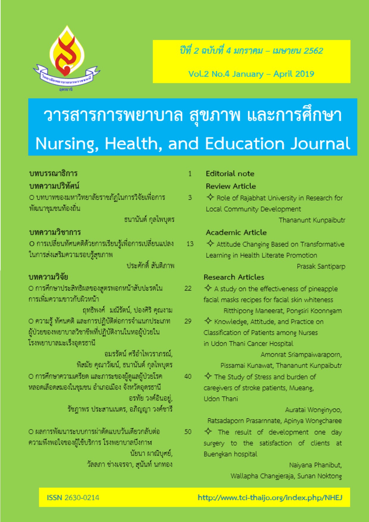 					ดู ปีที่ 2 ฉบับที่ 1 (2019): วารสารการพยาบาล สุขภาพ และการศึกษา
				