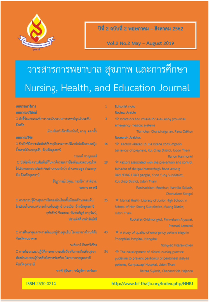 					ดู ปีที่ 2 ฉบับที่ 2 (2019): วารสารการพยาบาล สุขภาพ และการศึกษา
				