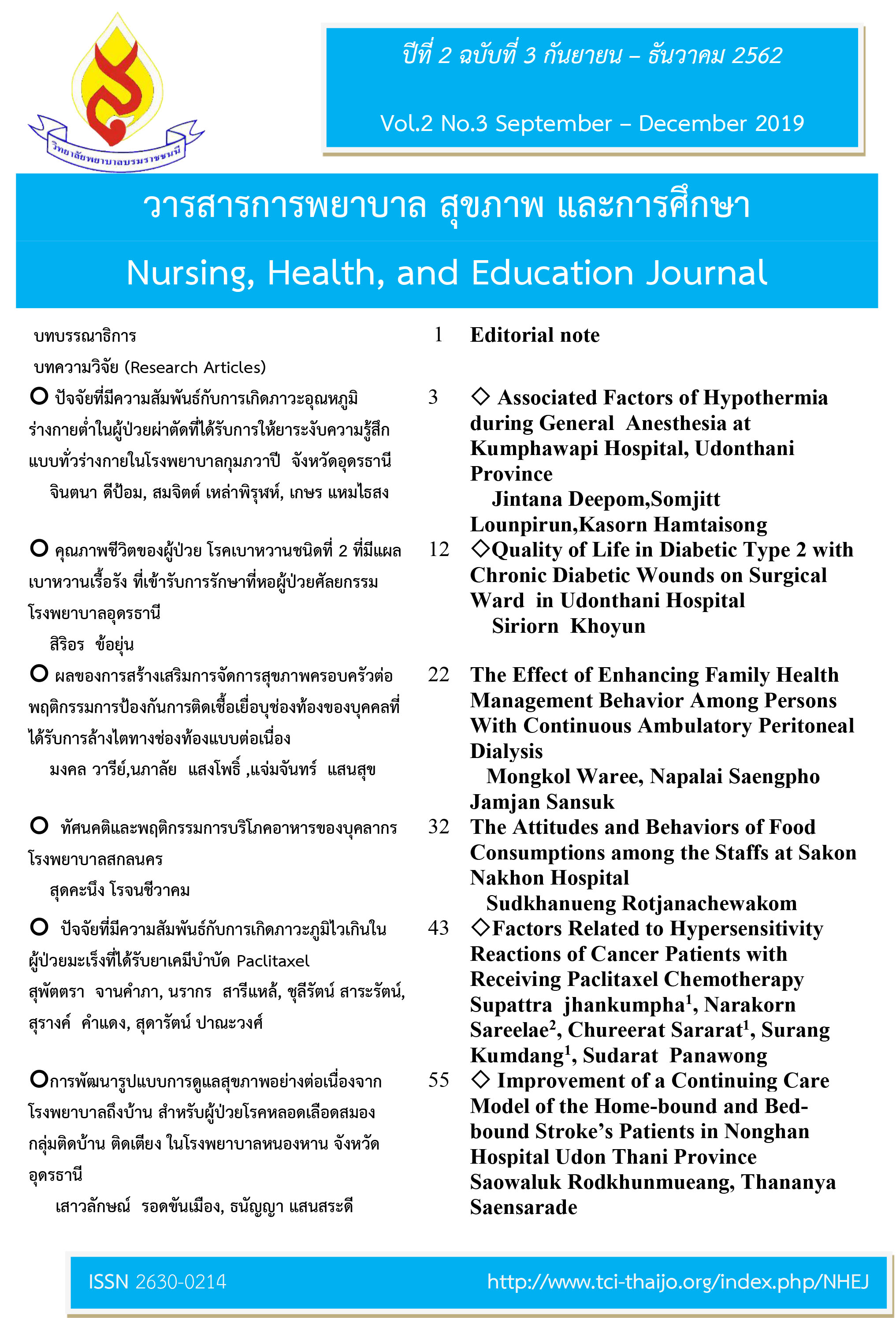 					ดู ปีที่ 2 ฉบับที่ 3 (2019): วารสารการพยาบาล สุขภาพ และการศึกษา
				
