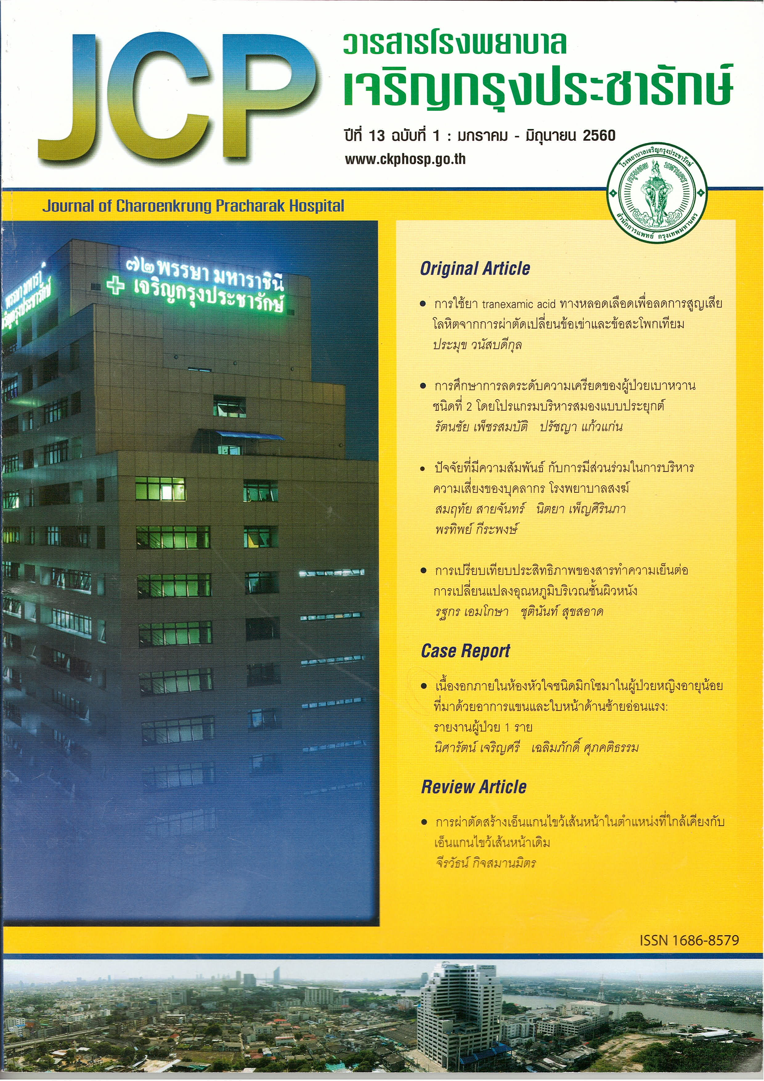 Journal of Charoenkrung Pracharak Hospital
