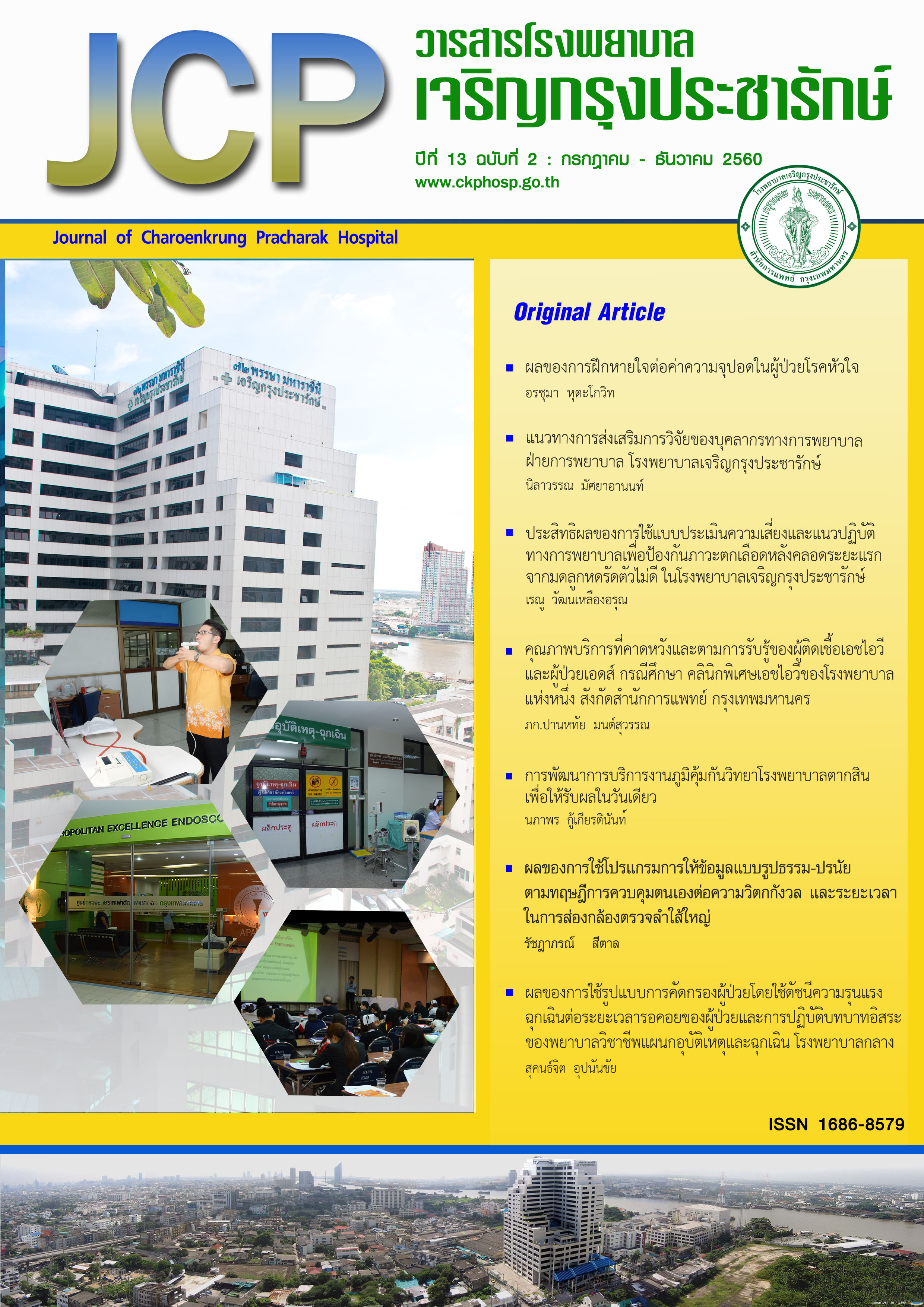 Journal of Charoenkrung Pracharak Hospital