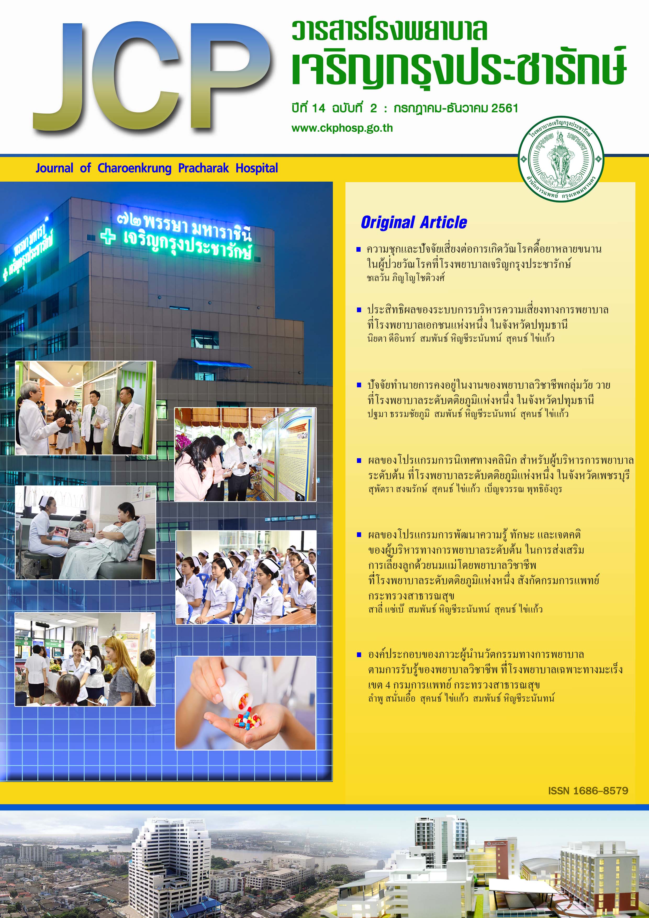Journal of Charoenkrung Pracharak Hospital
