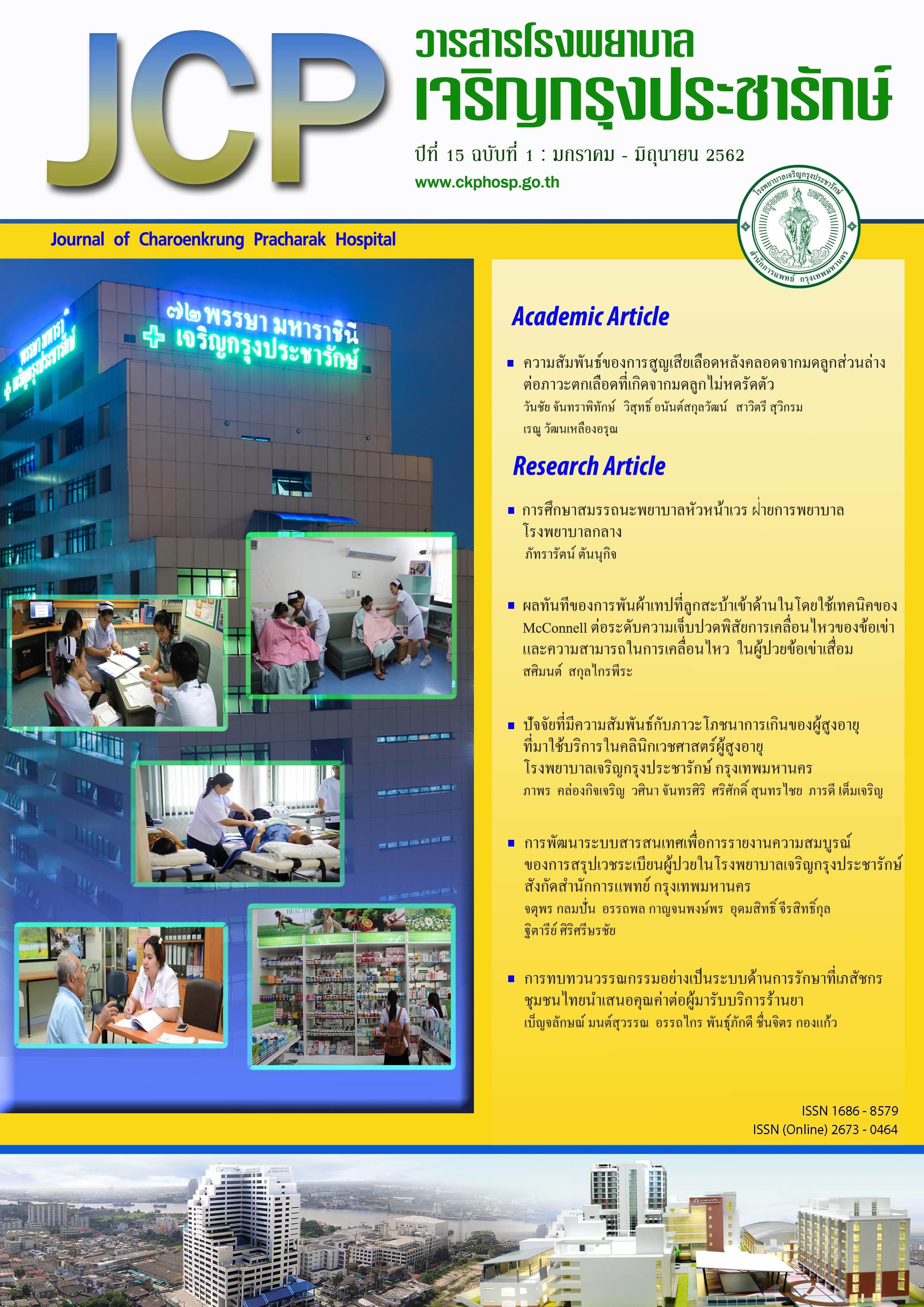 Journal of Charoenkrung Pracharak Hospital