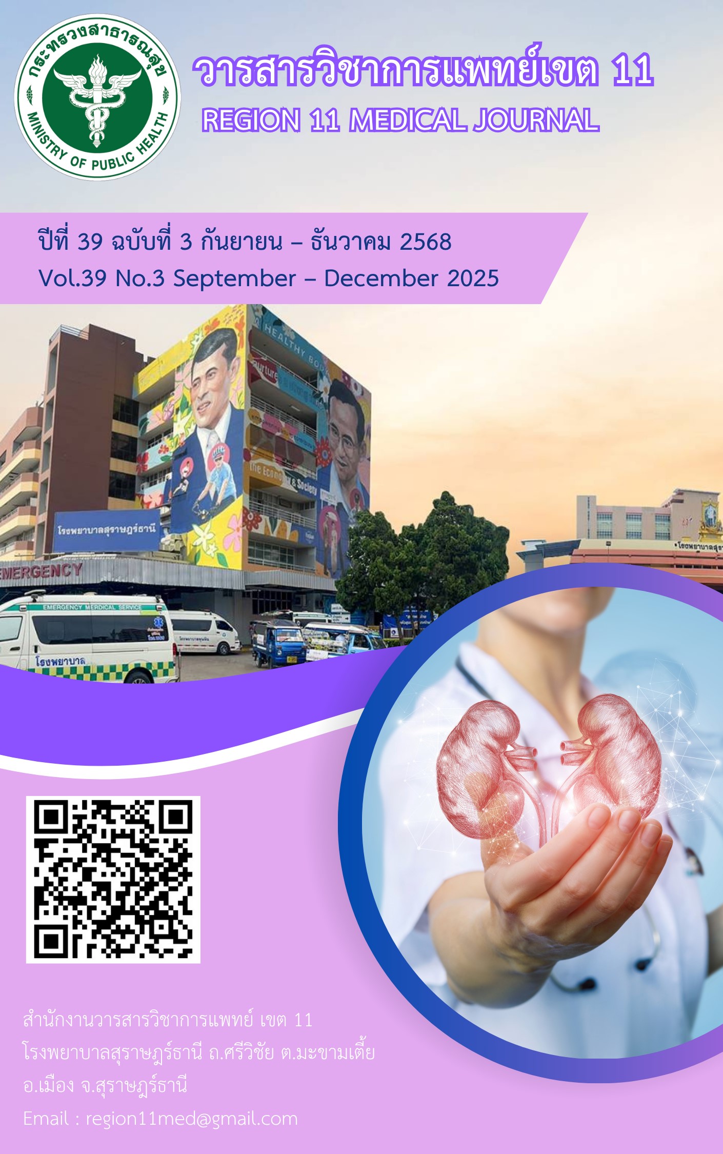 					ดู ปีที่ 39 ฉบับที่ 3 (2025): กันยายน-ธันวาคม 2568
				