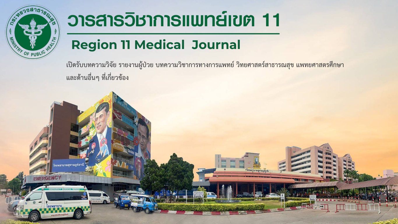 วารสารวิชาการแพทย์เขต 11
