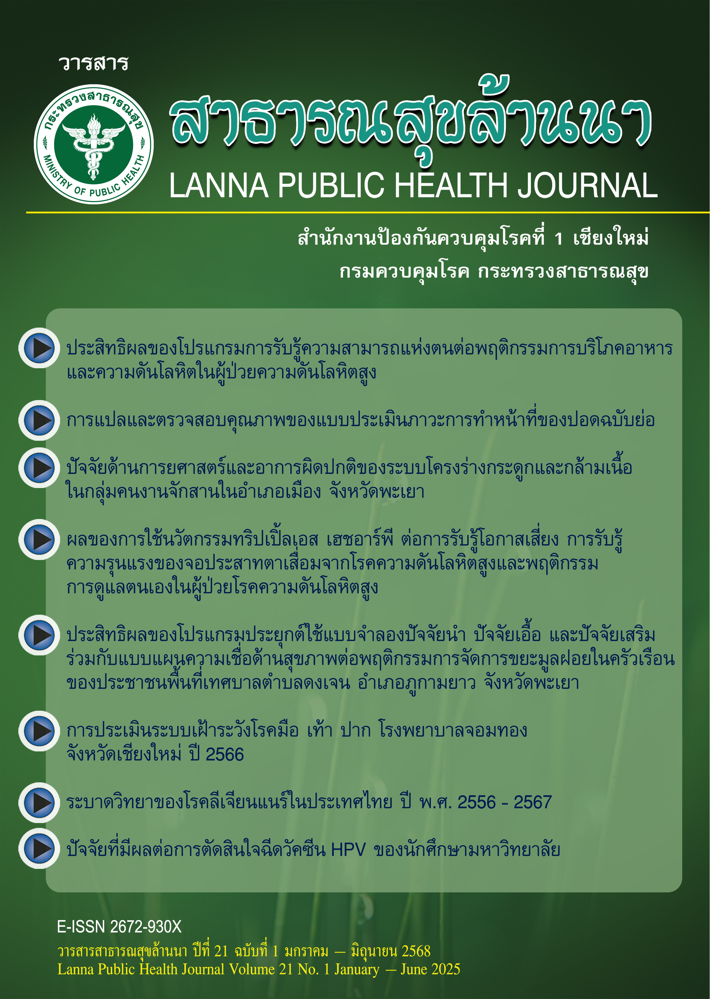 					ดู ปีที่ 21 ฉบับที่ 1 (2025): มกราคม - มิถุนายน
				