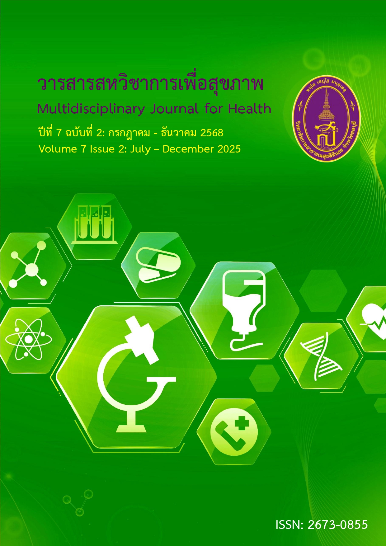 					ดู ปีที่ 7 ฉบับที่ 2 (2025): กรกฎาคม -ธันวาคม 2568
				