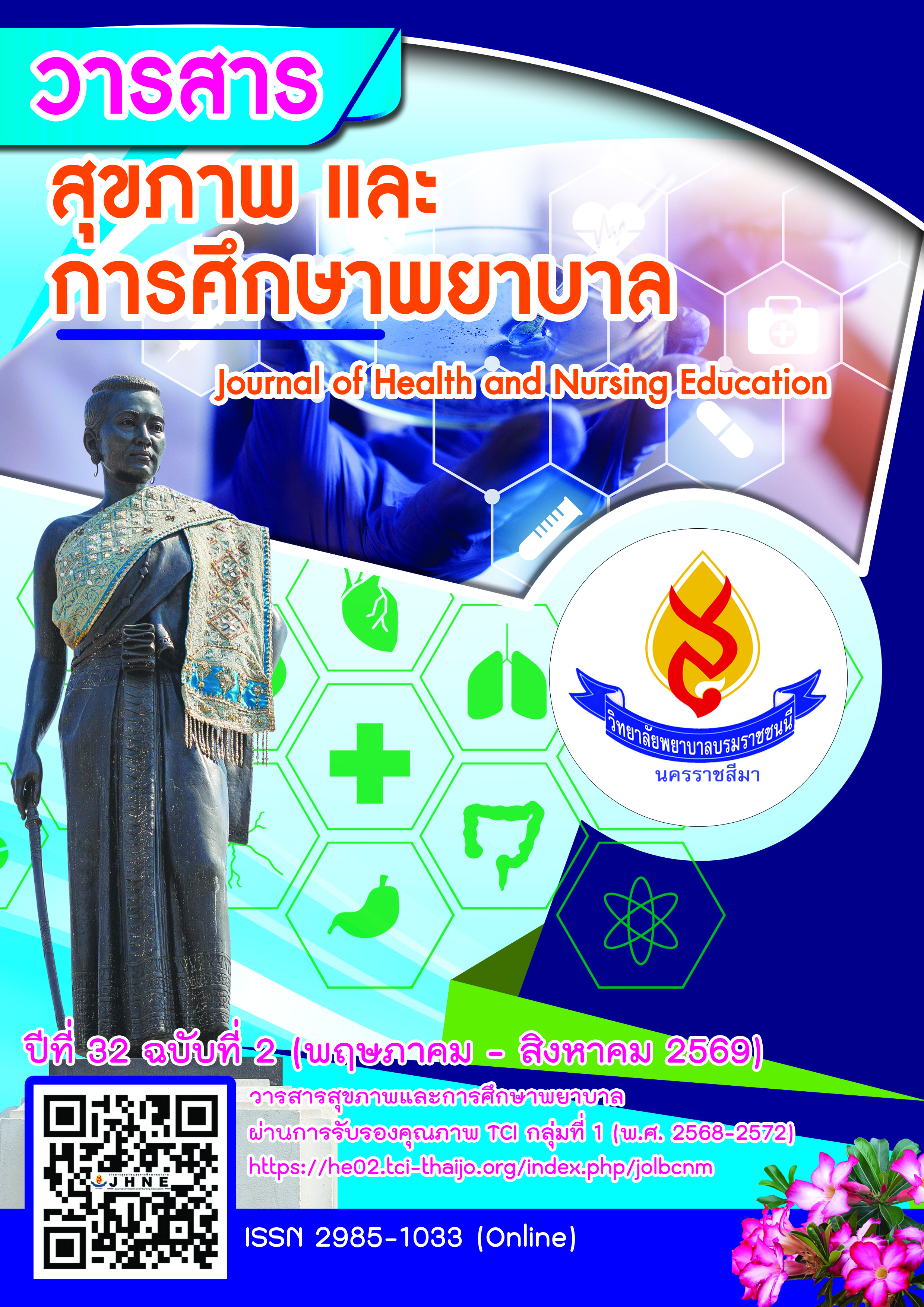 					ดู ปีที่ 32 ฉบับที่ 2 (2026): พฤษภาคม - สิงหาคม
				