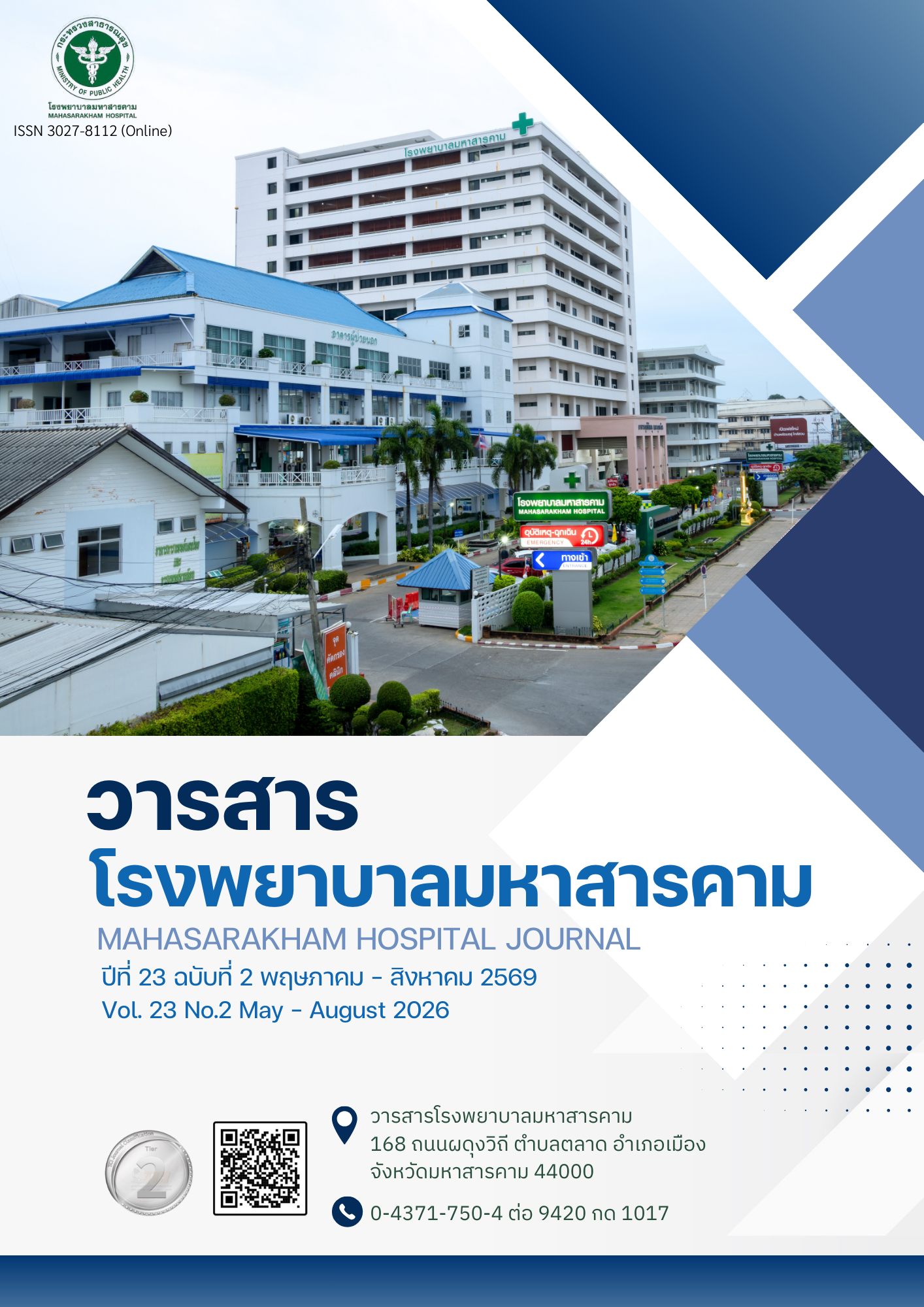 					ดู ปีที่ 23 ฉบับที่ 2 (2026): พฤษภาคม – สิงหาคม
				