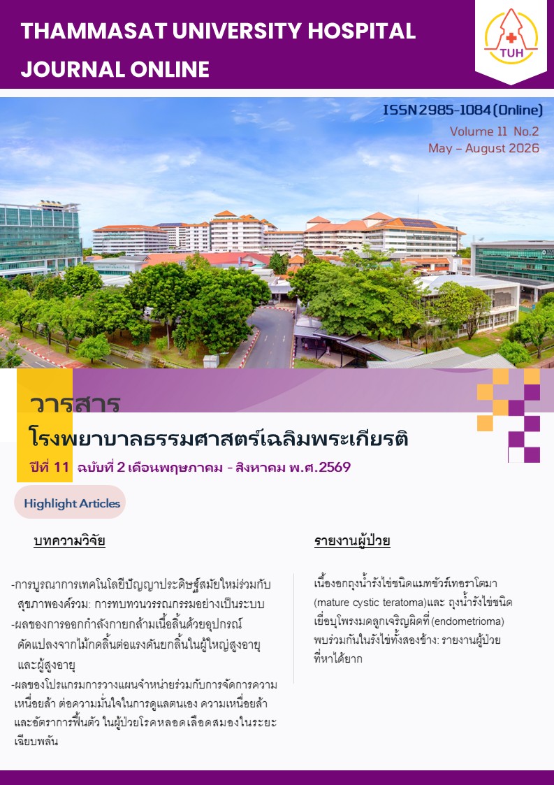 					ดู ปีที่ 11 ฉบับที่ 2 (2026): พฤษภาคม - สิงหาคม 
				