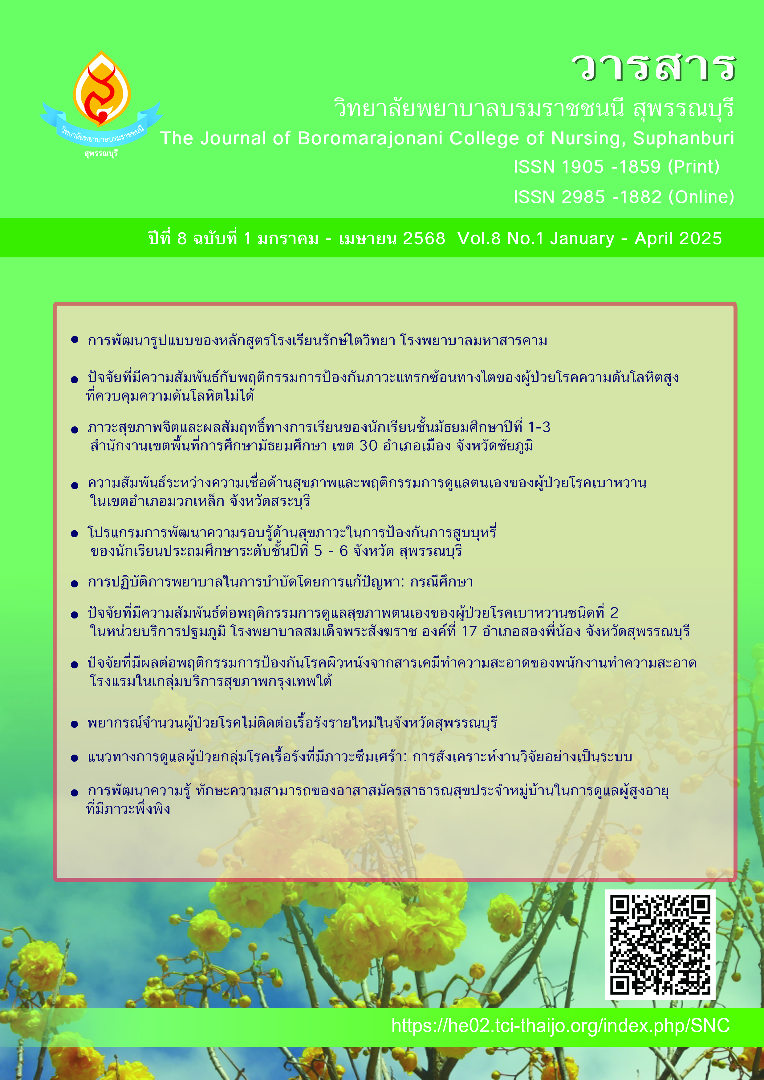 					ดู ปีที่ 8 ฉบับที่ 1 (2025): มกราคม-เมษายน 2568
				