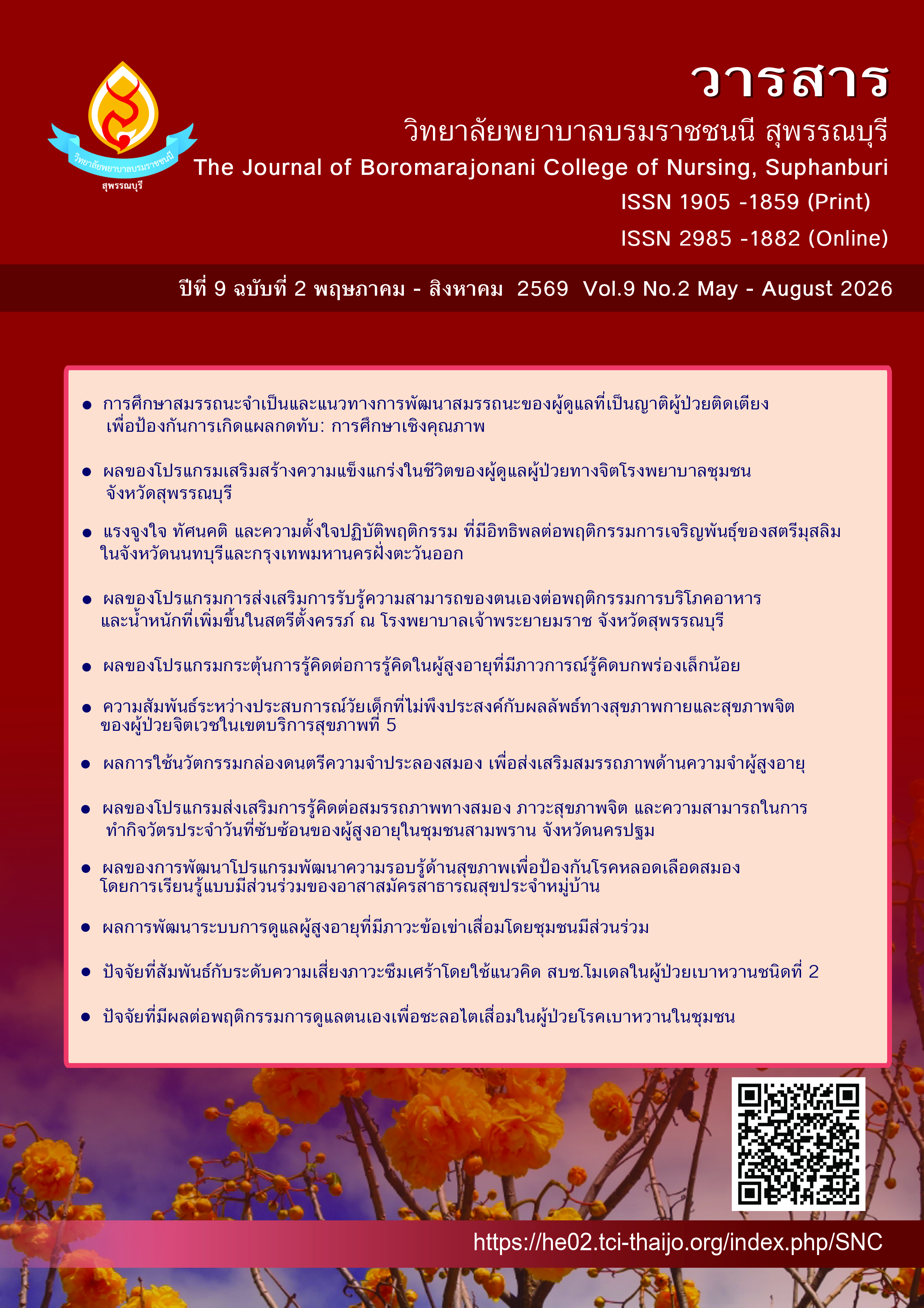 					ดู ปีที่ 9 ฉบับที่ 2 (2026): พฤษภาคม-สิงหาคม(2569)
				