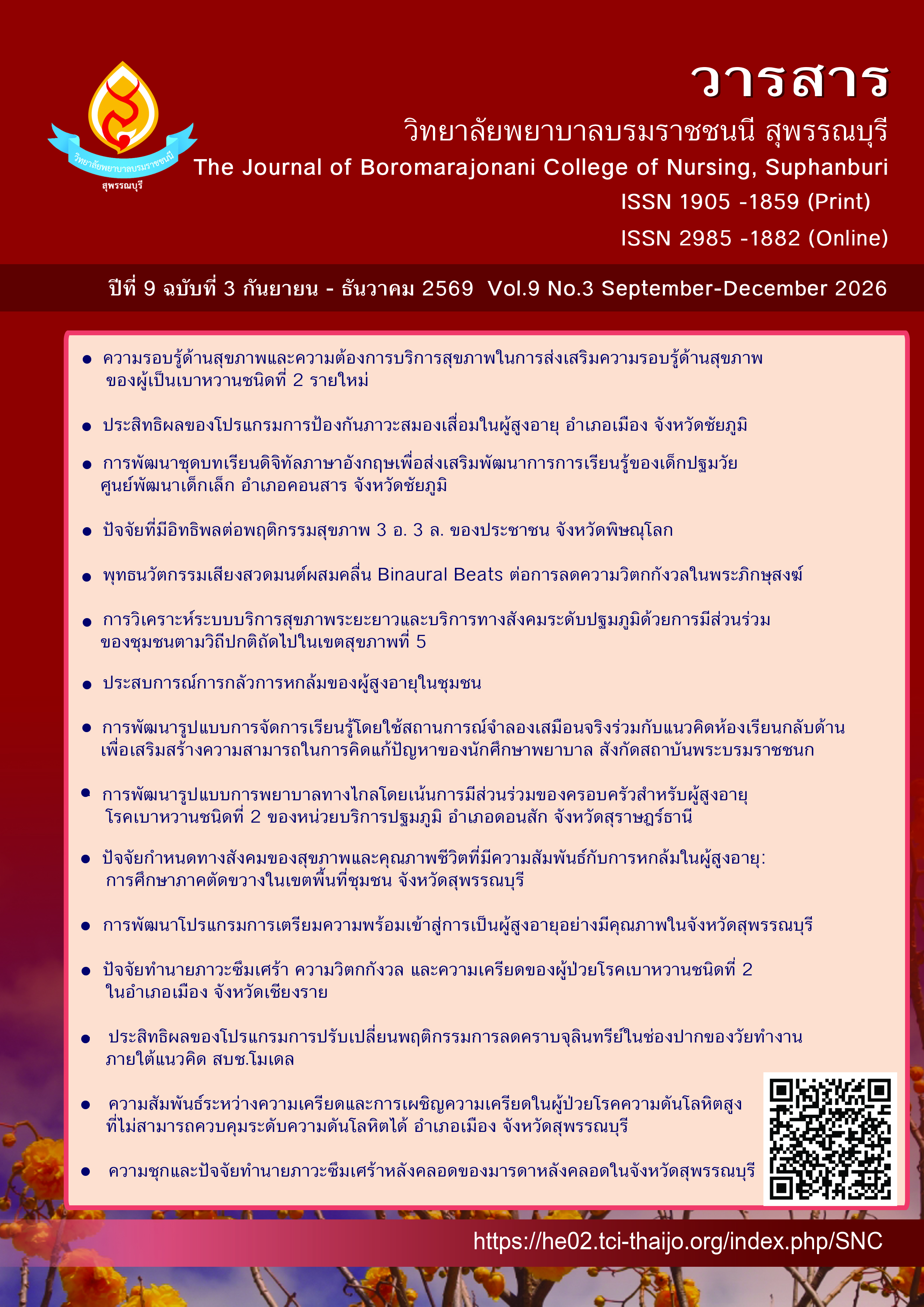 					ดู ปีที่ 9 ฉบับที่ 3 (2026): กันยายน-ธันวาคม (2569)
				
