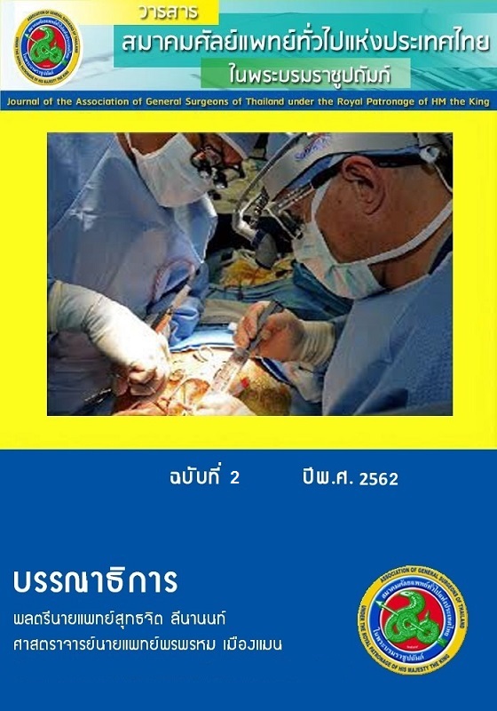 					View Vol. 4 No. 2 (2562): วารสารสมาคมศัลยแพทย์ ฉบับที่ 2/2562
				