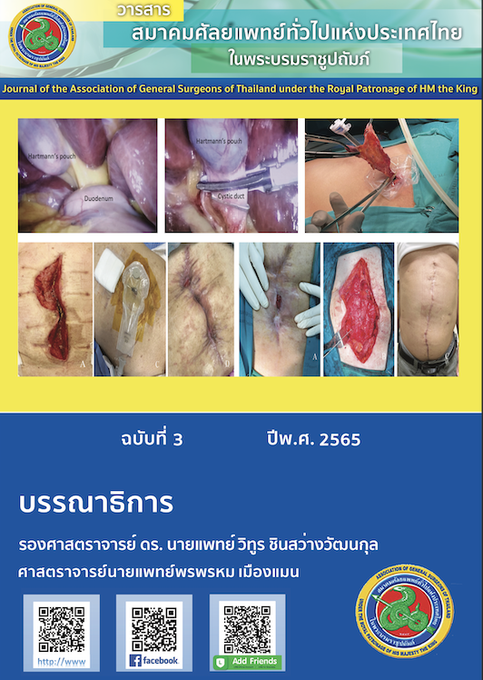 					View Vol. 7 No. 3 (2022):  Journal of the Association of General Surgeons of Thailand under the Royal of Patronage of HM the King 3/2022
				