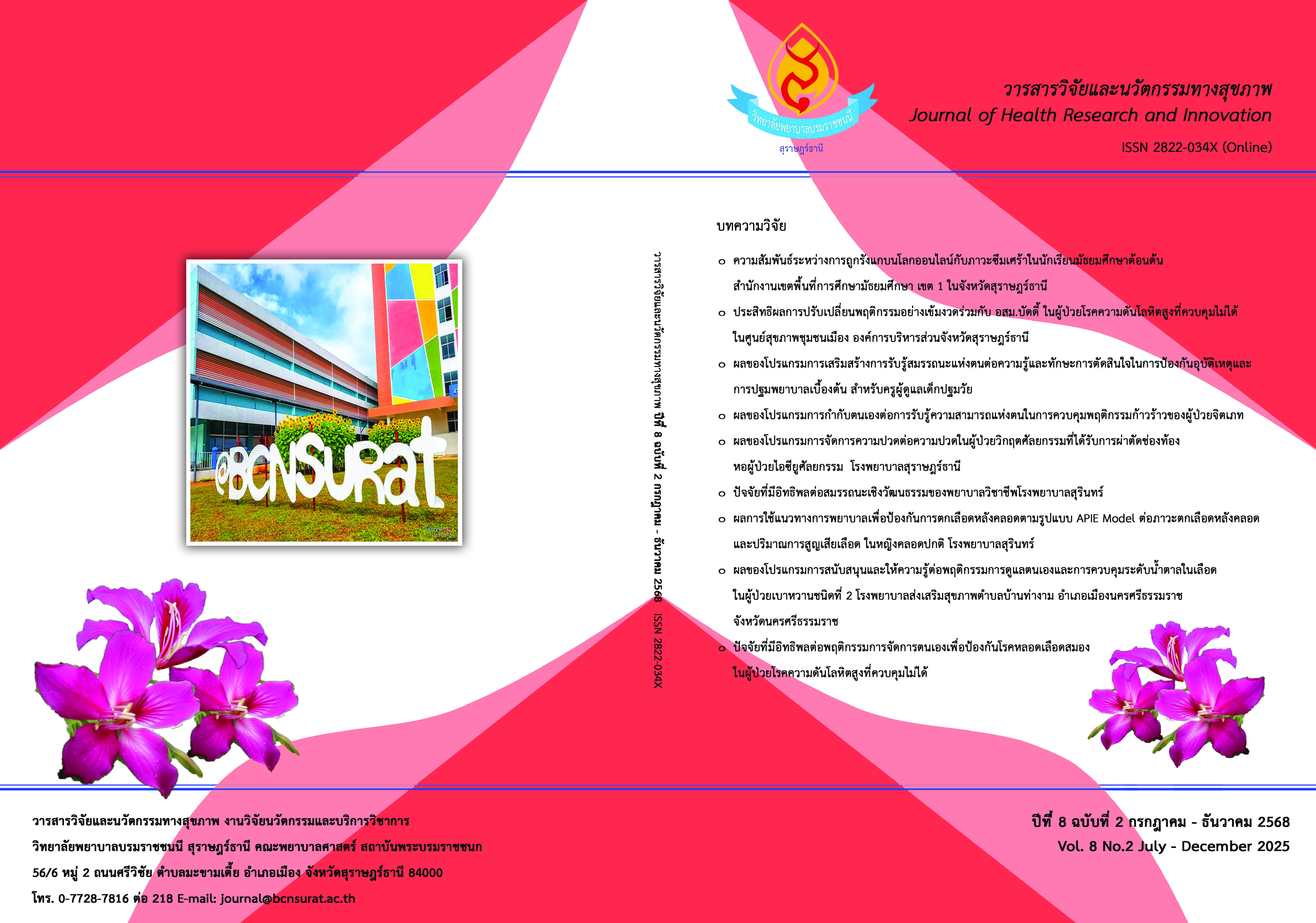 					ดู ปีที่ 8 ฉบับที่ 2 (2025): กรกฎาคม - ธันวาคม 2568
				