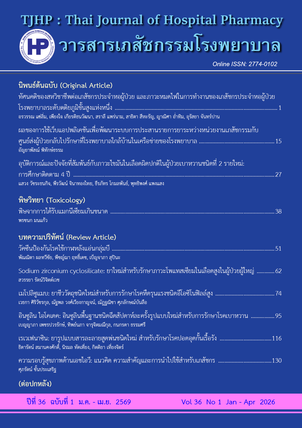 					ดู ปีที่ 36 ฉบับที่ 1 (2026): มกราคม - เมษายน 2569
				