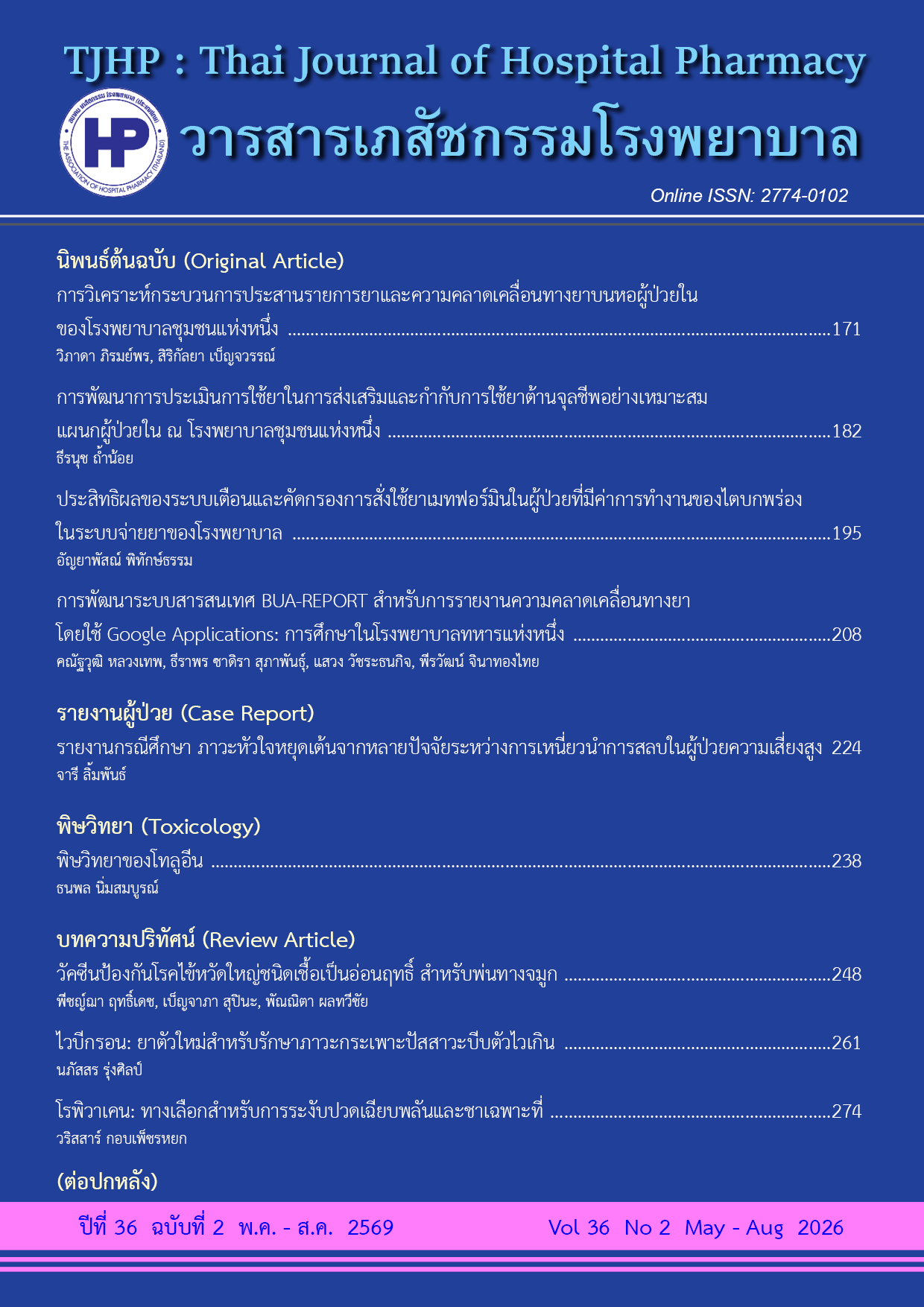 					ดู ปีที่ 36 ฉบับที่ 2 (2026): พฤษภาคม - สิงหาคม 2569
				