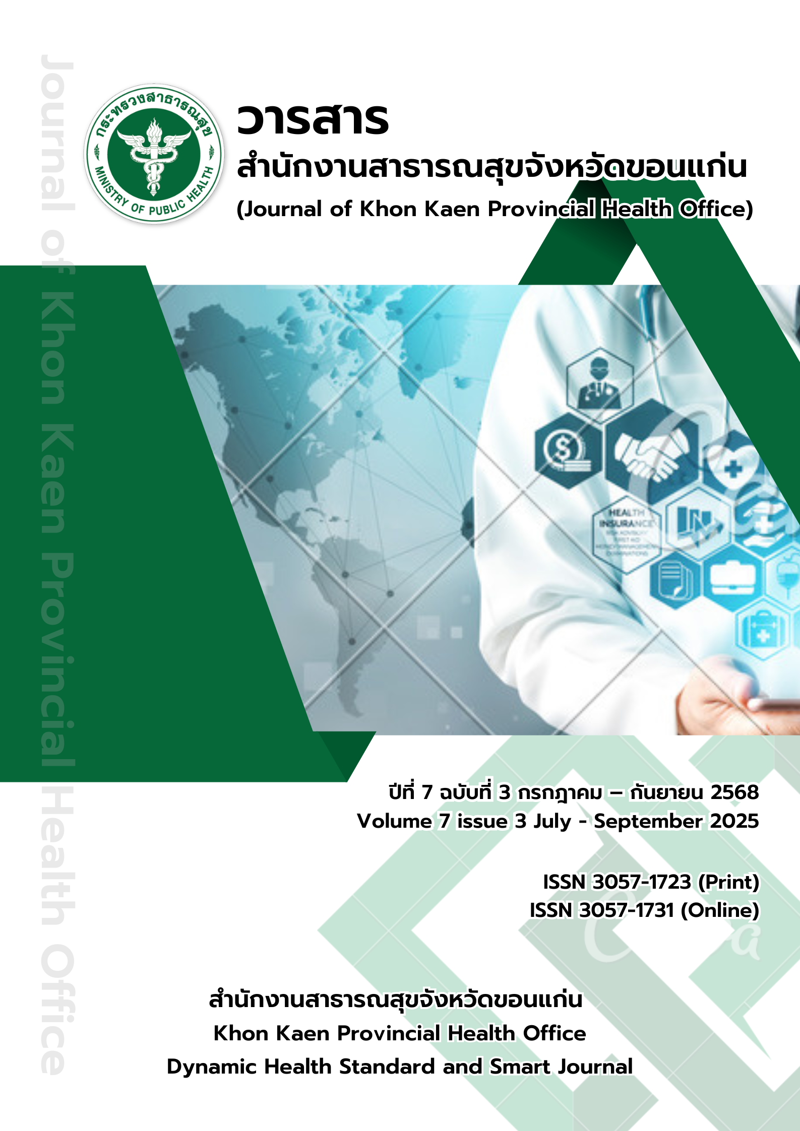 					ดู ปีที่ 7 ฉบับที่ 3 (2568): กรกฎาคม-กันยายน 2568
				