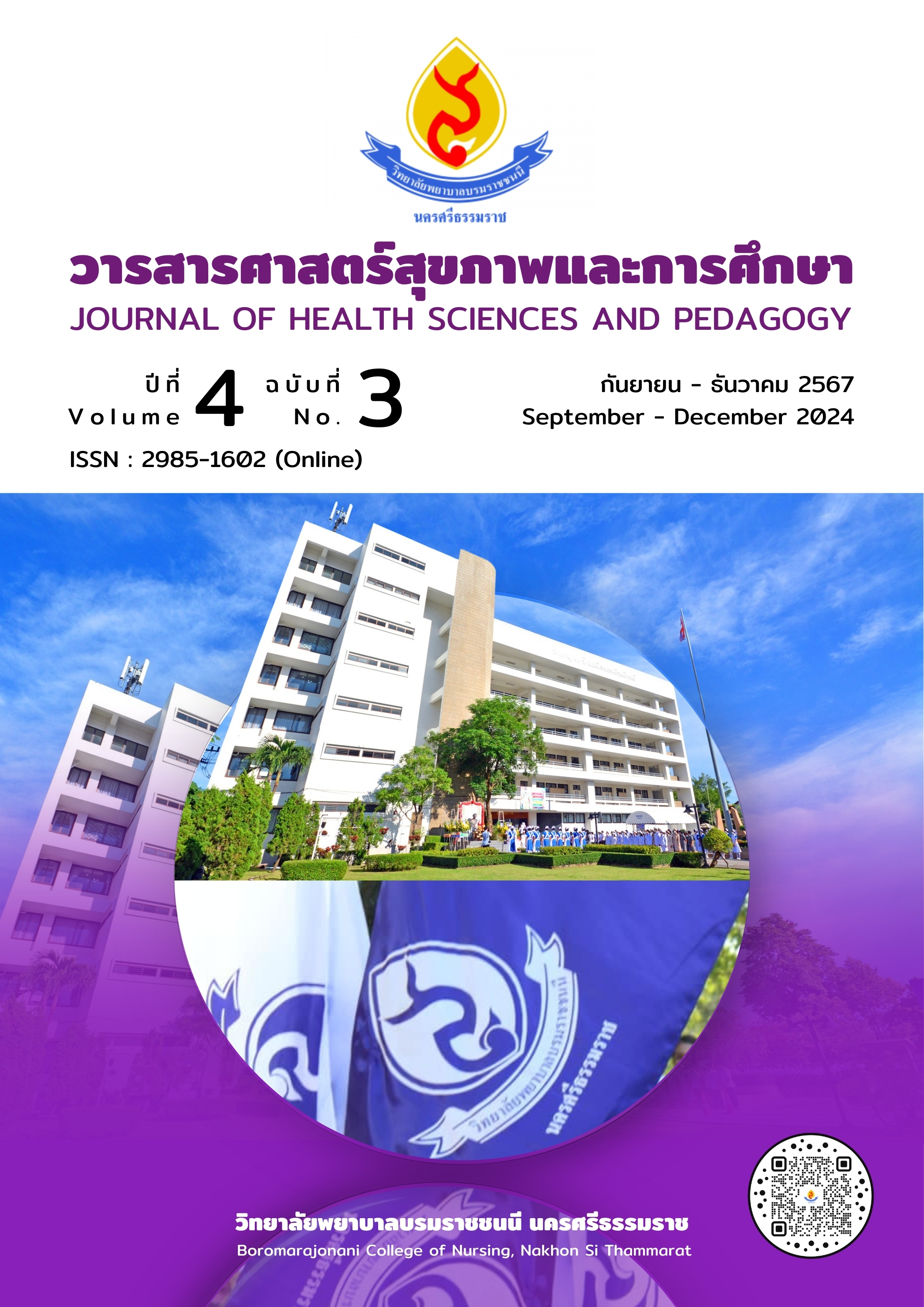 					ดู ปีที่ 4 ฉบับที่ 3 (2024): กันยายน - ธันวาคม 2567
				