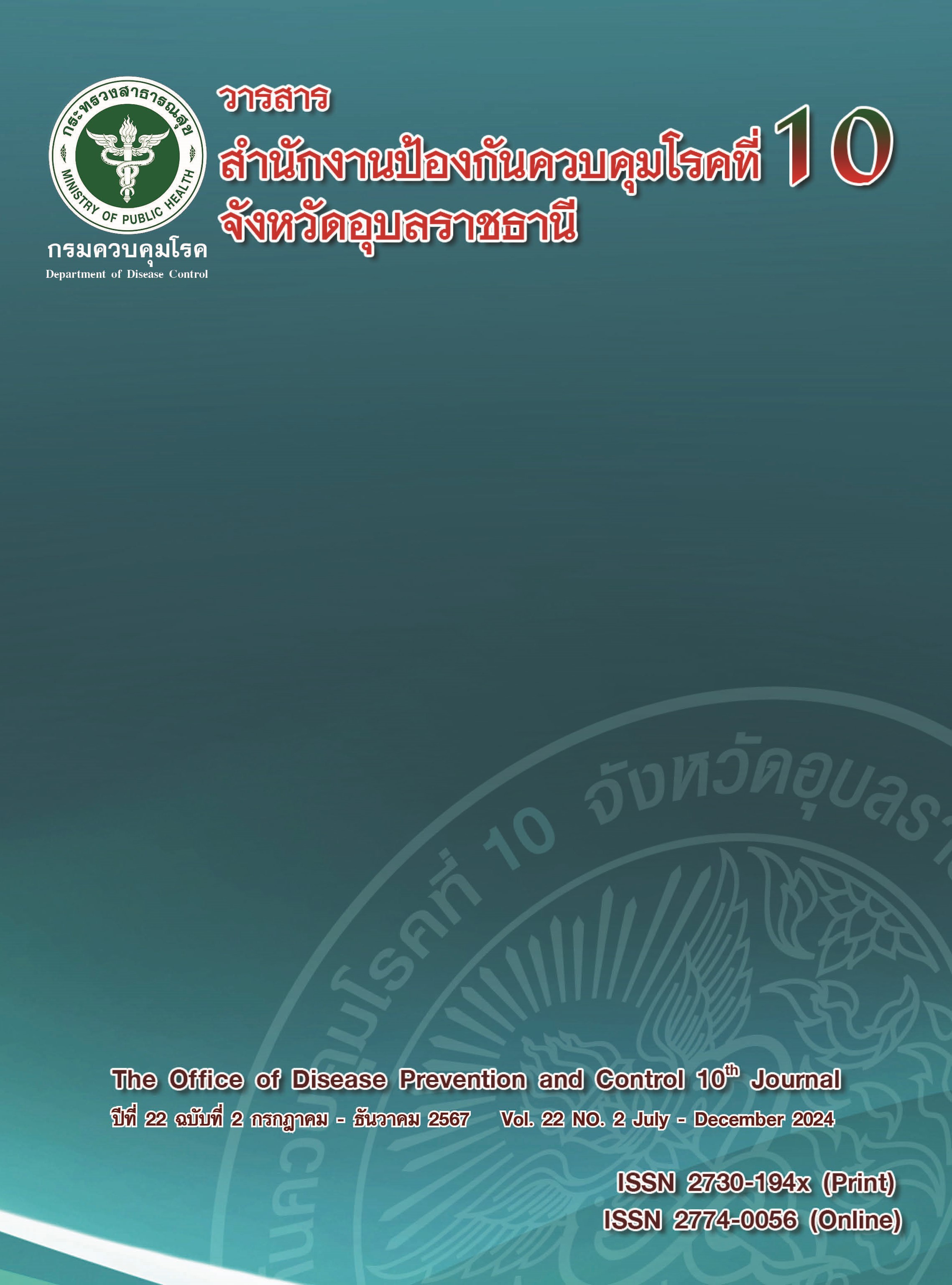 					ดู ปีที่ 22 ฉบับที่ 2 (2024): กรกฎาคม - ธันวาคม 2567
				