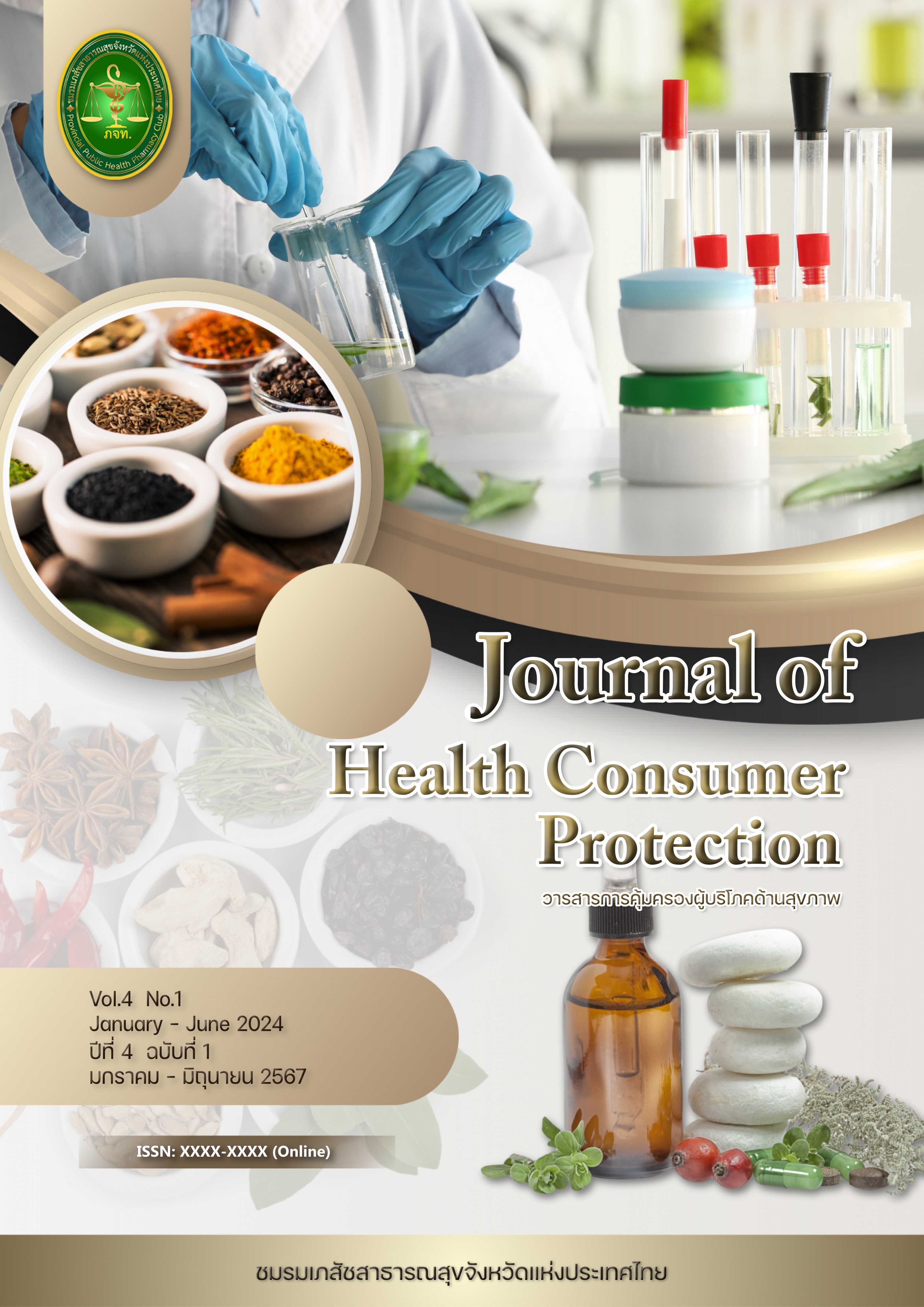 					ดู ปีที่ 4 ฉบับที่ 1 (2024): Journal Of Health Consumer Protection
				