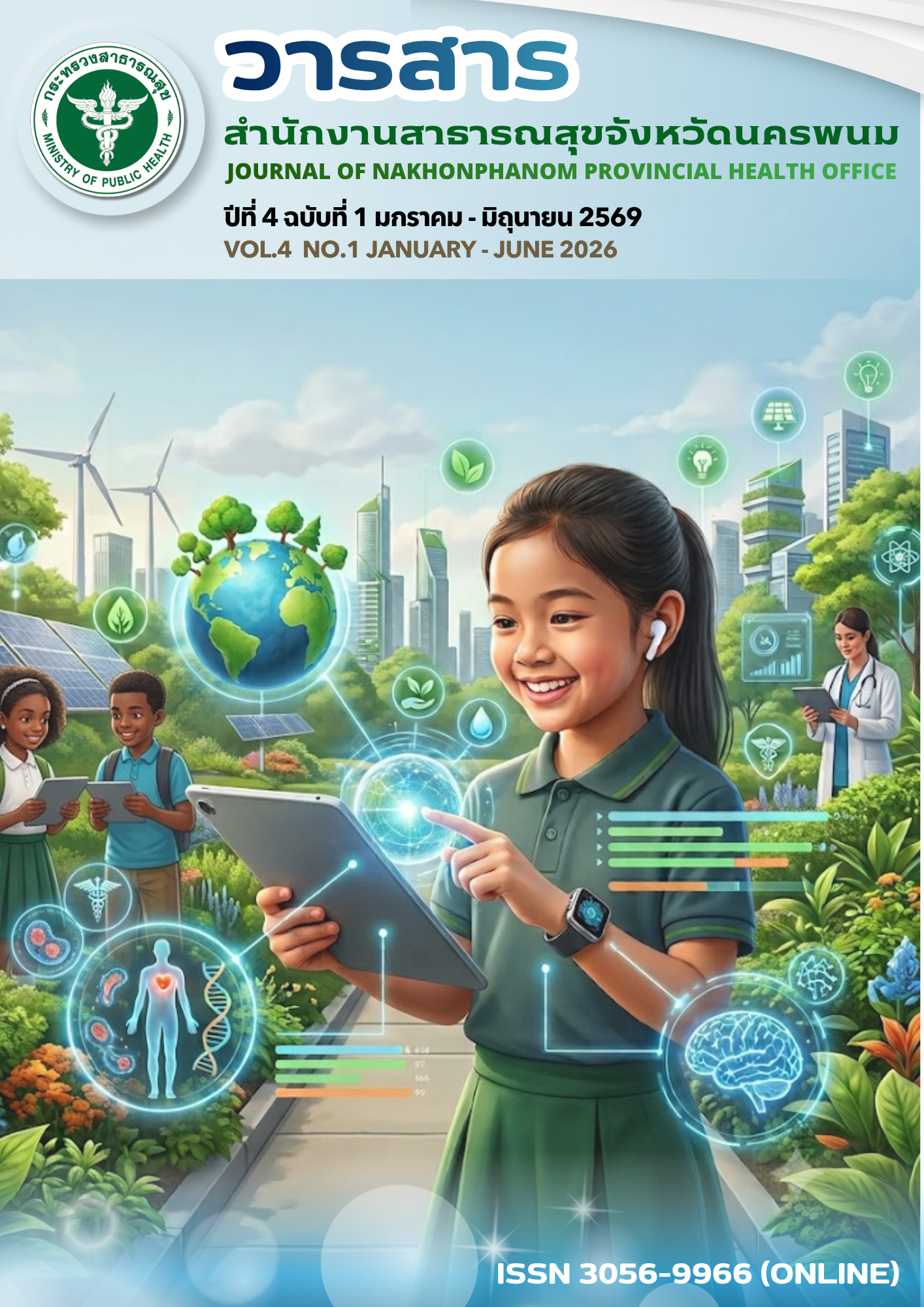 					ดู ปีที่ 4 ฉบับที่ 1 (มกราคม-มิถุนายน) (2026): วารสารสำนักงานสาธารณสุขจังหวัดนครพนม
				